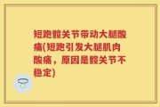 短跑髋关节带动大腿酸痛(短跑引发大腿肌肉酸痛，原因是髋关节不稳定)