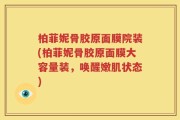 柏菲妮骨胶原面膜院装(柏菲妮骨胶原面膜大容量装，唤醒嫩肌状态)