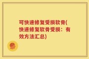 可快速修复受损软骨(快速修复软骨受损：有效方法汇总)