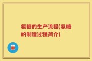 氨糖的生产流程(氨糖的制造过程简介)