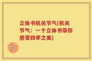 立体书机关节气(机关节气：一个立体书带你感受四季之美)