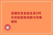 氨糖软骨素维生素D钙片的佳服用周期与效果解析