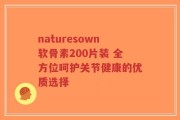 naturesown软骨素200片装 全方位呵护关节健康的优质选择