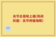 关节总是晚上痛(夜间折磨：关节疼痛难眠)