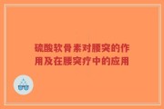 硫酸软骨素对腰突的作用及在腰突疗中的应用