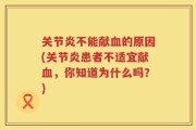 关节炎不能献血的原因(关节炎患者不适宜献血，你知道为什么吗？)