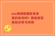 ezz澳洲氨糖软骨素真的有效吗？使用真实体验分享与评测