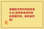 氨糖起作用时的感觉是什么(感受身体如何反应氨糖作用，解析副作用)