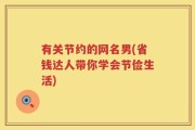 有关节约的网名男(省钱达人带你学会节俭生活)