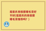 屈臣氏骨胶原睫毛膏好不好(屈臣氏的骨胶原睫毛膏推荐吗？)