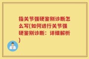 指关节强硬鉴别诊断怎么写(如何进行关节强硬鉴别诊断：详细解析)