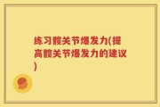 练习髋关节爆发力(提高髋关节爆发力的建议)