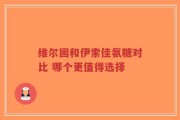 维尔固和伊索佳氨糖对比 哪个更值得选择