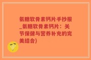氨糖软骨素钙片手抄报_氨糖软骨素钙片：关节保健与营养补充的完美结合)
