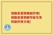 硫酸氨葡萄糖副作用(硫酸氨葡萄糖可能引发的副作用介绍)