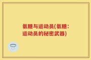 氨糖与运动员(氨糖：运动员的秘密武器)