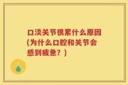 口淡关节很累什么原因(为什么口腔和关节会感到疲惫？)