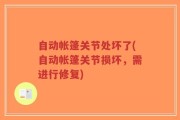 自动帐篷关节处坏了(自动帐篷关节损坏，需进行修复)