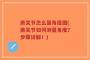 肩关节怎么量角度图(肩关节如何测量角度？步骤详解！)
