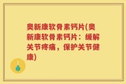 奥新康软骨素钙片(奥新康软骨素钙片：缓解关节疼痛，保护关节健康)