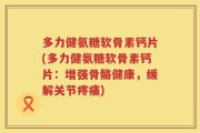 多力健氨糖软骨素钙片(多力健氨糖软骨素钙片：增强骨骼健康，缓解关节疼痛)