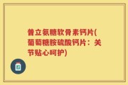 普立氨糖软骨素钙片(葡萄糖胺硫酸钙片：关节贴心呵护)