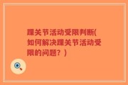 踝关节活动受限判断(如何解决踝关节活动受限的问题？)