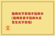 偏瘫关节挛缩手指麻木(偏瘫患者手指麻木且发生关节挛缩)