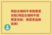 翔起云端耗牛骨胶原蛋白肽(翔起云端耗牛胶原蛋白肽：美容圣品新选择)