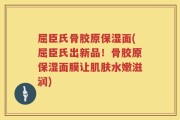 屈臣氏骨胶原保湿面(屈臣氏出新品！骨胶原保湿面膜让肌肤水嫩滋润)