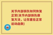关节内部损伤如何恢复正常(关节内部损伤康复方法，让你重拾正常运动函数)