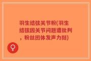 羽生结弦关节粉(羽生结弦因关节问题遭批判，粉丝团体发声力挺)