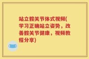 站立髋关节体式视频(学习正确站立姿势，改善髋关节健康，视频教程分享)