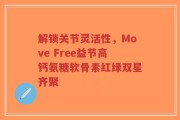 解锁关节灵活性，Move Free益节高钙氨糖软骨素红绿双星齐聚