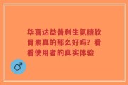 华喜达益普利生氨糖软骨素真的那么好吗？看看使用者的真实体验