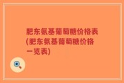 肥东氨基葡萄糖价格表(肥东氨基葡萄糖价格一览表)