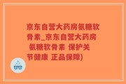 京东自营大药房氨糖软骨素_京东自营大药房 氨糖软骨素 保护关节健康 正品保障)