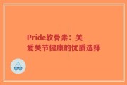 Pride软骨素：关爱关节健康的优质选择