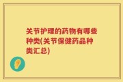 关节护理的药物有哪些种类(关节保健药品种类汇总)
