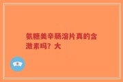 氨糖美辛肠溶片真的含激素吗？大