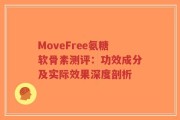 MoveFree氨糖软骨素测评：功效成分及实际效果深度剖析