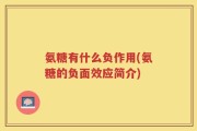 氨糖有什么负作用(氨糖的负面效应简介)