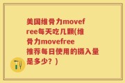 美国维骨力movefree每天吃几颗(维骨力movefree推荐每日使用的摄入量是多少？)