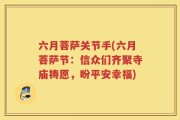 六月菩萨关节手(六月菩萨节：信众们齐聚寺庙祷愿，盼平安幸福)