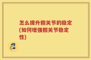 怎么提升髋关节的稳定(如何增强髋关节稳定性)