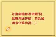 外用氨糖用途说明书(氨糖用途详解：药品说明书化繁为简！)