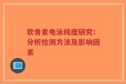 软骨素电泳纯度研究：分析检测方法及影响因素