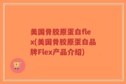 美国骨胶原蛋白flex(美国骨胶原蛋白品牌Flex产品介绍)