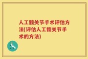人工髋关节手术评估方法(评估人工髋关节手术的方法)