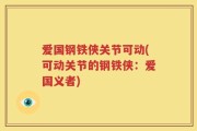 爱国钢铁侠关节可动(可动关节的钢铁侠：爱国义者)